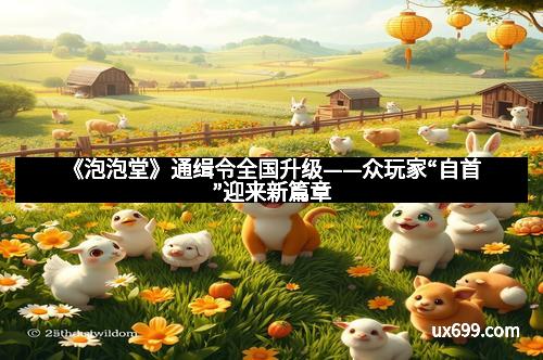 《泡泡堂》通缉令全国升级——众玩家“自首”迎来新篇章